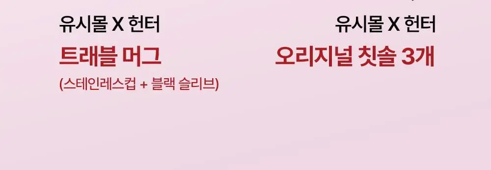 [유시몰x헌터 기획] 레귤러 칫솔 3입 기획 (+트래블머그) 상세페이지 15